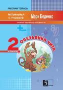 The Monkey Chita. Composition And Subtraction Of Numbers Within Hundred. The 2d Form