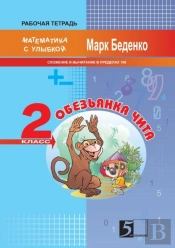 The Monkey Chita. Composition And Subtraction Of Numbers Within Hundred. The 2d Form