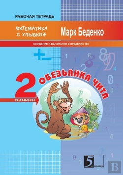 Bertrand.pt - The Monkey Chita. Composition And Subtraction Of Numbers Within Hundred. The 2d Form