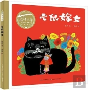 The Mouse Marrying Off His Daughter (En Chinois)