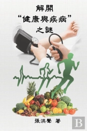 The Mystery Of Health And Disease (Traditional Chinese Edition)