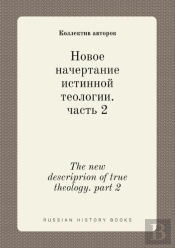 The New Descriprion Of True Theology. Part 2