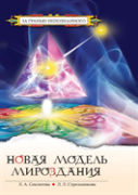 The New Model Of The Universe, Or The Mystery Of The Universe Is Open