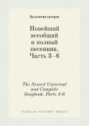 The Newest Universal And Complete Songbook. Parts 3-6