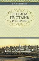 The Optina Hermitage And Its Time