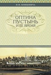 The Optina Hermitage And Its Time
