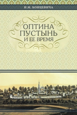 Bertrand.pt - The Optina Hermitage And Its Time
