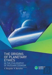 The Origins Of Planetary Ethics In The Philosophy Of Russian Cosmism