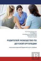 The Parents' Guide To Children'S Orthopaedics (Russian): Slipped Upper Femoral Epiphysis
