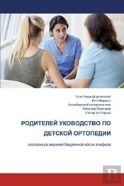 The Parents' Guide To Children'S Orthopaedics (Russian): Slipped Upper Femoral Epiphysis
