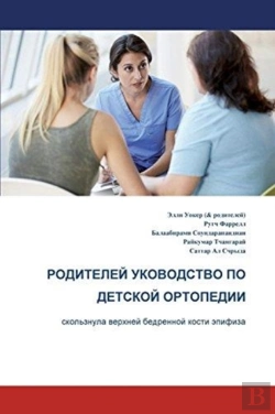 Bertrand.pt - The Parents' Guide To Children'S Orthopaedics (Russian): Slipped Upper Femoral Epiphysis