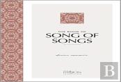 The Passion Translation: Songs Of Songs (2nd Edition) Divine Romance