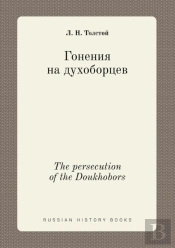 The Persecution Of The Doukhobors