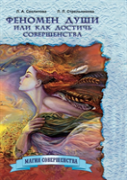 The Phenomenon Of The Soul, Or How To Achieve Perfection