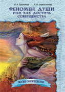 The Phenomenon Of The Soul, Or How To Achieve Perfection