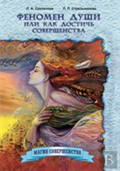 The Phenomenon Of The Soul, Or How To Achieve Perfection