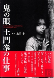 The Photography Of Domon Ken /Anglais/Japonais