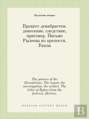 The Process Of The Decembrists. The Report, The Investigation, The Verdict. The Letter Of Ryleev From The Fortress. Decrees.