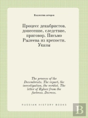 The Process Of The Decembrists. The Report, The Investigation, The Verdict. The Letter Of Ryleev From The Fortress. Decrees.