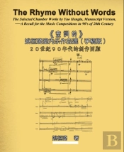 The Rhyme Without Words: The Selected Chamber Works By Yao Heng-Lu - A Recall For The Music Compositions In 90'S Of 20th Century