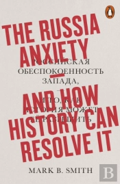 The Russia Anxiety
