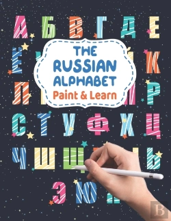 Bertrand.pt - The Russian Alphabet - Paint & Learn