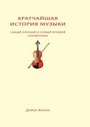 The Shortest History Of Music