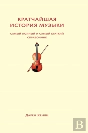 The Shortest History Of Music