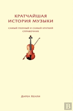 Bertrand.pt - The Shortest History Of Music
