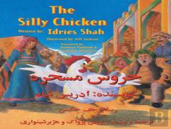 The Silly Chicken