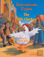 The Silly Chicken
