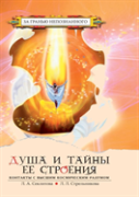 The Soul And The Secrets Of Its Structure. Contact With The Supreme Cosmic Mind
