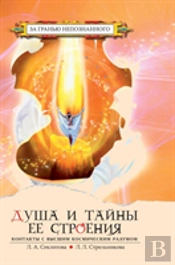 The Soul And The Secrets Of Its Structure. Contact With The Supreme Cosmic Mind