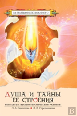 Bertrand.pt - The Soul And The Secrets Of Its Structure. Contact With The Supreme Cosmic Mind