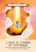 The Soul And The Secrets Of Its Structure. Contact With The Supreme Cosmic Mind