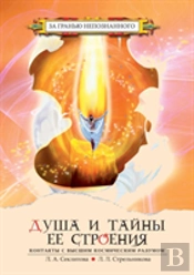The Soul And The Secrets Of Its Structure. Contact With The Supreme Cosmic Mind