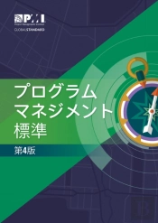 The Standard For Program Management - Fourth Edition (Japanese)