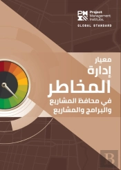 The Standard For Risk Management In Portfolios, Programs, And Projects (Arabic)