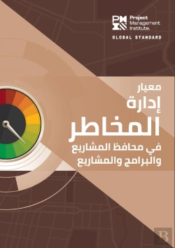 Bertrand.pt - The Standard For Risk Management In Portfolios, Programs, And Projects (Arabic)