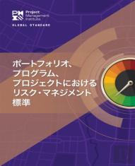The Standard For Risk Management In Portfolios, Programs, And Projects (Japanese)