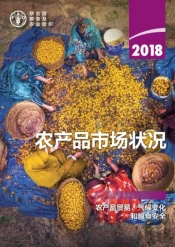 The State Of Agricultural Commodity Markets 2018 (Chinese Edition)