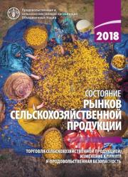 The State Of Agricultural Commodity Markets 2018 (Russian Edition)