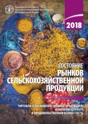 The State Of Agricultural Commodity Markets 2018 (Russian Edition)