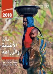 The State Of Food And Agriculture 2018 (Arabic Edition)