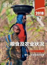 The State Of Food And Agriculture 2018 (Chinese Edition)