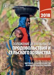 The State Of Food And Agriculture 2018 (Russian Edition)