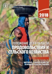 The State Of Food And Agriculture 2018 (Russian Edition)