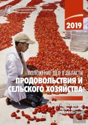 The State Of Food And Agriculture 2019 (Russian Edition)
