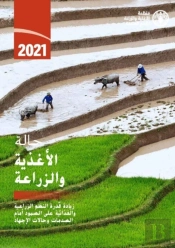 The State Of Food And Agriculture 2021 (Arabic Edition)