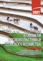 The State Of Food And Agriculture 2021 (Russian Edition)